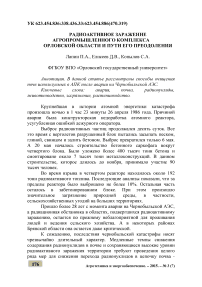 Радиоактивное заражение агропромышленного комплекса Орловской области и пути его преодоления