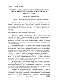 Формирование системы глубокой переработки отходов промышленно-производственных подсистем АПК