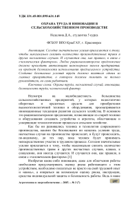 Охрана труда и инновации в сельскохозяйственном производстве