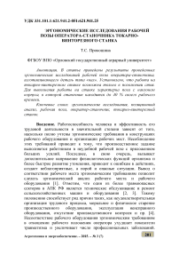 Эргономические исследования рабочей позы оператора-станочника токарно-винторезного станка