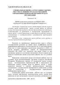 Специальная оценка (аттестация) рабочих мест по условиям труда как механизм управления и контроля охраной труда в организации