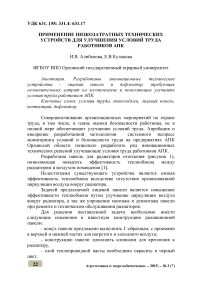 Применение низкозатратных технических устройств для улучшения условий труда работников АПК