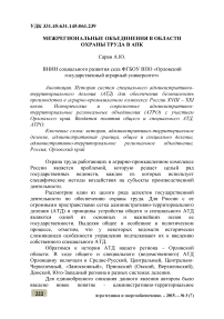 Межрегиональные объединения в области охраны труда в АПК