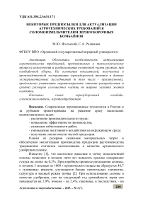 Некоторые предпосылки для актуализации агротехнических требований к соломоизмельчителям зерноуборочных комбайнов