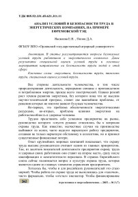 Анализ условий и безопасности труда в энергетических компаниях, на примере Ефремовской ТЭЦ