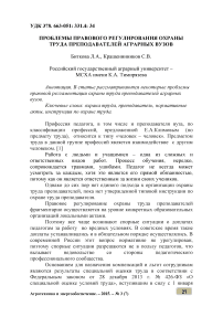 Проблемы правового регулирования охраны труда преподавателей аграрных вузов