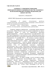 К вопросу совершенствования природоохранного законодательства в вопросе использования внутренних водоемов для аквакультуры