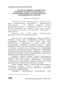 Анализ состояния условий труда, производственного травматизма и профессиональной заболеваемости на предприятии ОАО "Протон"