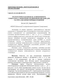 Математическая модель асинхронного генератора с обмоткой соединенной звездой для расчёта несимметричных режимов