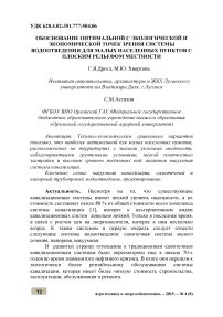 Обоснование оптимальной с экологической и экономической точек зрения системы водоотведения для малых населенных пунктов с плоским рельефом местности