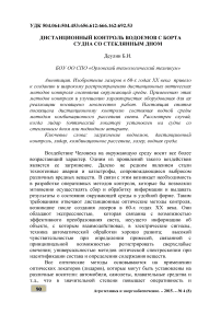 Дистанционный контроль водоемов с борта судна со стеклянным дном