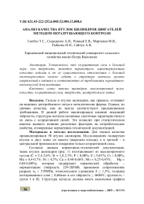 Анализ качества втулок цилиндров двигателей методом неразрушающего контроля