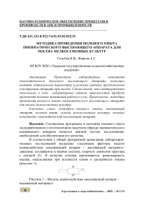 Методика проведения полевого опыта пневматического высевающего аппарата для посева мелкосеменных культур