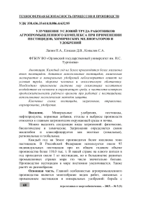 Улучшение условий труда работников агропромышленного комплекса при применении пестицидов, химических мелиораторов и удобрений