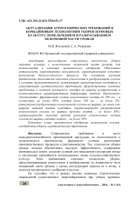 Актуализация агротехнических требований к комбайновым технологиям уборки зерновых культур с измельчением и разбрасыванием незерновой части урожая