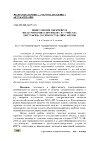 Обоснование параметров фильтрокомпенсирующего устройства для участка молочно-товарной фермы