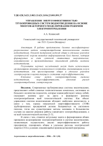 Управление энергоэффективностью трубопроводных систем водоотведения на основе многофакторного моделирования режимов электропотребления