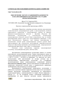 Обеспечение эксплуатационной надежности канализационного коллектора на стадии проектирорвания