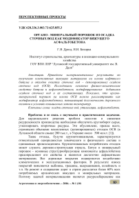 Органо-минеральный порошок из осадка сточных вод как модификатор вяжущего асфальтобетона