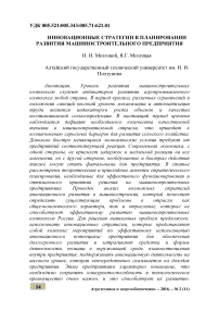 Инновационные стратегии в планировании развития машиностроительного предприятия