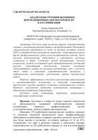 Анализ конструкций вытяжных вентиляционных дефлекторов и их классификация