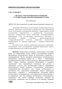 Система управления погрузочными устройствами для перемещения грузов