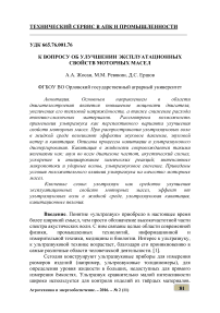 К вопросу об улучшении эксплуатационных свойств моторных масел