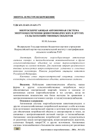 Энергосберегающая автономная система энергообеспечения животноводческих и других сельскохозяйственных объектов