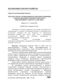 Результаты исследования параметров и режимов работы дискового пневматического высевающего аппарата для льна