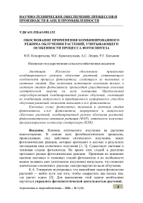 Обоснование применения комбинированного режима облучения растений, учитывающего особенности процесса фотосинтеза