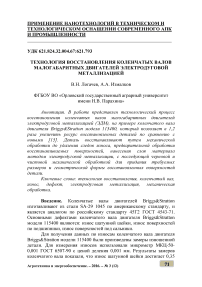 Технология восстановления коленчатых валов малогабаритных двигателей электродуговой металлизацией