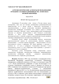 Агроэкологические аспекты использования отходов сахарного производства в посевах яровой пшеницы