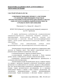 Совершенствование процесса обучения студентов современным средствам автоматизации технологических процессов как одна из задач национальной безопасности страны в сфере образования