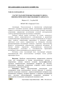 Расчет параметров высевающего диска пневматического высевающего аппарата