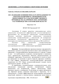 Исследование влияния показателей надежности электроснабжения на экономическую эффективность сельскохозяйственного производства на примере ООО "Черкизово-растениеводство" в Орловской области