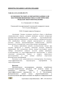 Особенности сбора и обработки данных для построения вероятностно-статистических моделей энергопотребления