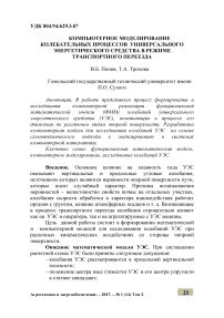 Компьютерное моделирование колебательных процессов универсального энергетического средства в режиме транспортного переезда