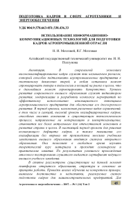 Использование информационно-коммуникационных технологий для подготовки кадров агропромышленной отрасли