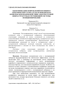 Идентификация повреждений изоляции в электрических сетях 6-10 кв., основанная на комплексном взаимодействии электросетевой инфраструктуры и спутниковой системы позиционирования