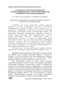 Разработка технологии подогрева разнотолщинной металлической формы для отливки втулок гильз цилиндров