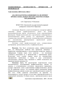 Анализ факторов, влияющих на величину профессиональных рисков электросетевых предприятий