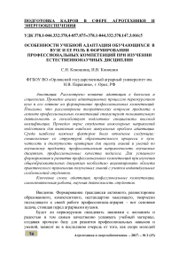 Особенности учебной адаптация обучающихся в вузе и ее роль в формировании профессиональных компетенций при изучении естественнонаучных дисциплин