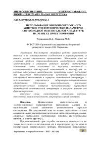 Использование микропроцессорного контроля теплотехнических параметров светодиодной осветительной аппаратуры на этапе ее проектирования