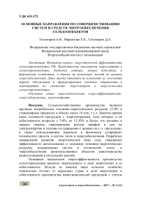 Основные направления по совершенствованию систем и средств энергообеспечения сельхозобъектов