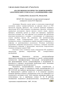 Анализ видов и количества повреждений в электрических сетях класса напряжения 6-10 кв.