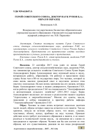 Герой Советского Союза, доктор наук Рунов Б. А.: образ и образец