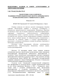 Подготовка бакалавров на машиностроительном факультете Сямыньского технологического университета (КНР)