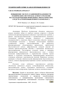 Повышение эксплуатационной надежности технических систем как аспект стратегии ресурсосбережения мобильных энергетических средств агропромышленного комплекса