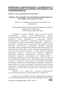 Оценка локальной структурной неоднородности в отливках из серого чугуна