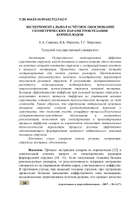 Экспериментально-расчётное обоснование геометрических параметров резания корнеплодов